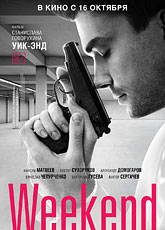 Уик-Энд (2013)