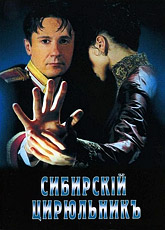 Сибирский цирюльник (1998)