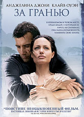За гранью (2003)