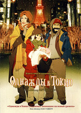 Однажды в Токио (2003)
