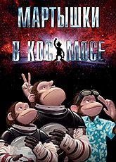 Мартышки в космосе (2008)