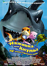 Наживка для акулы: Не очень страшное кино (2006)