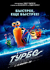 Турбо (2013)