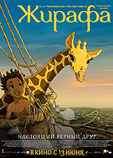 Жирафа (2011)