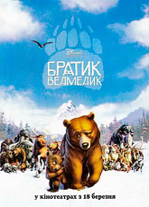 Братец медвежонок (2003)