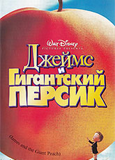 Джеймс и гигантский персик (1996)