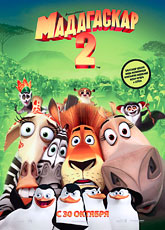 Мадагаскар 2 (2008)
