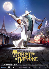 Монстр в Париже (2011)