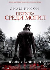 Прогулка среди могил (2014)